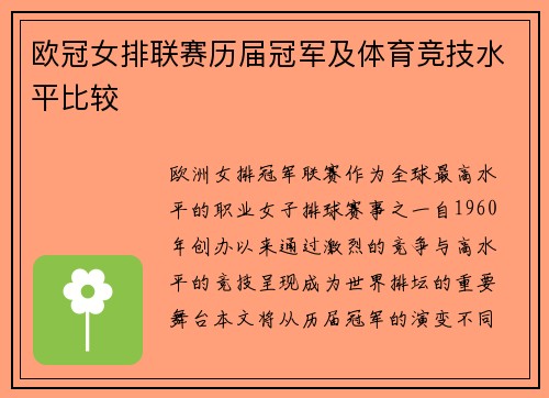 欧冠女排联赛历届冠军及体育竞技水平比较