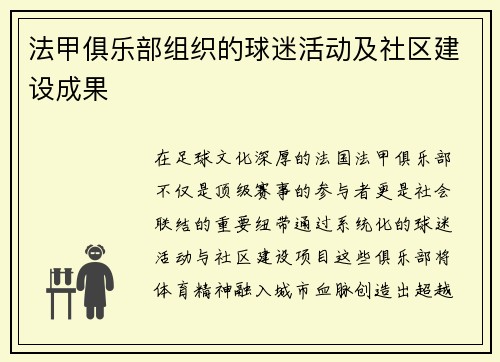 法甲俱乐部组织的球迷活动及社区建设成果