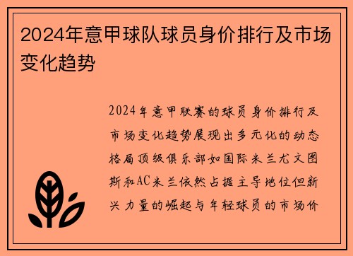 2024年意甲球队球员身价排行及市场变化趋势