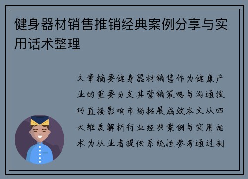 健身器材销售推销经典案例分享与实用话术整理