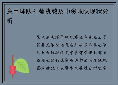 意甲球队孔蒂执教及中资球队现状分析