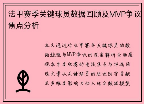 法甲赛季关键球员数据回顾及MVP争议焦点分析