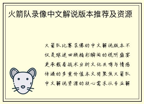 火箭队录像中文解说版本推荐及资源