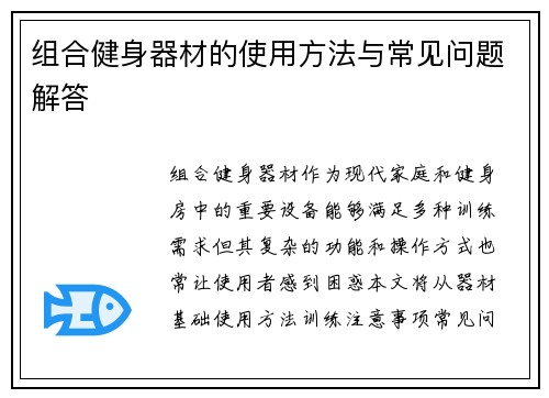 组合健身器材的使用方法与常见问题解答
