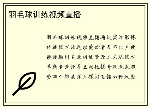 羽毛球训练视频直播
