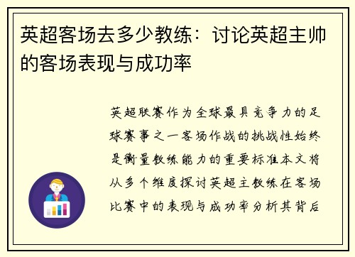 英超客场去多少教练：讨论英超主帅的客场表现与成功率