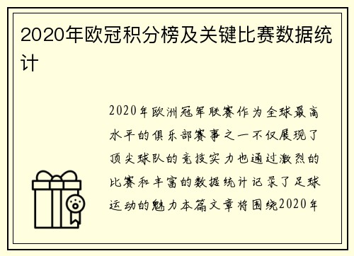2020年欧冠积分榜及关键比赛数据统计
