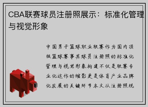 CBA联赛球员注册照展示：标准化管理与视觉形象