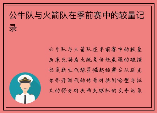 公牛队与火箭队在季前赛中的较量记录