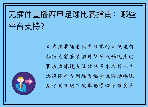 无插件直播西甲足球比赛指南：哪些平台支持？