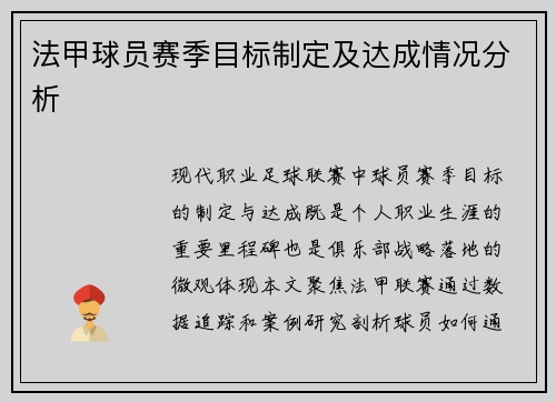 法甲球员赛季目标制定及达成情况分析