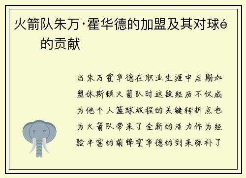 火箭队朱万·霍华德的加盟及其对球队的贡献