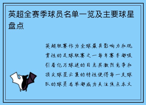 英超全赛季球员名单一览及主要球星盘点