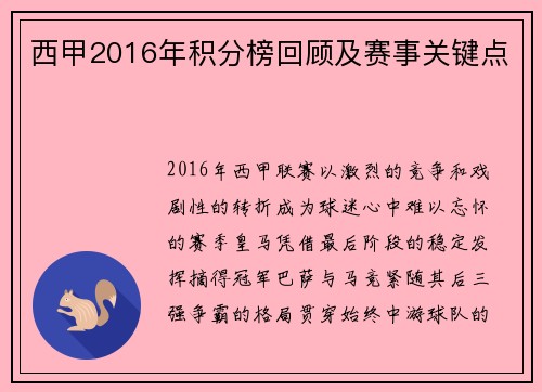 西甲2016年积分榜回顾及赛事关键点