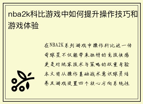 nba2k科比游戏中如何提升操作技巧和游戏体验