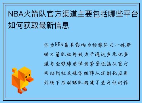 NBA火箭队官方渠道主要包括哪些平台如何获取最新信息