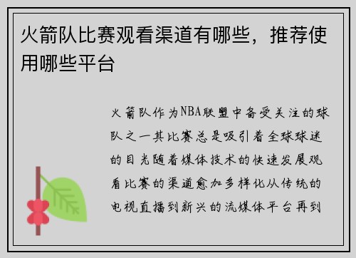 火箭队比赛观看渠道有哪些，推荐使用哪些平台