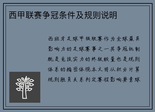 西甲联赛争冠条件及规则说明