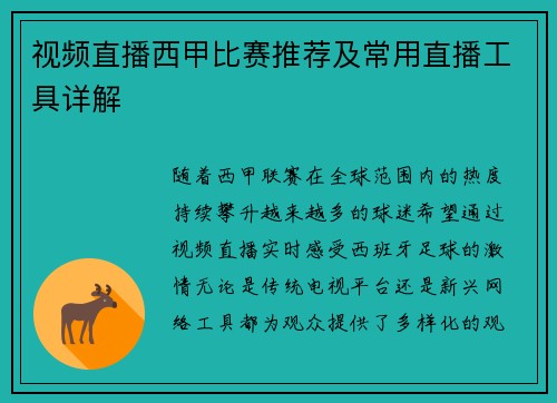 视频直播西甲比赛推荐及常用直播工具详解