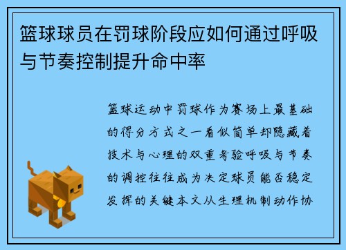 篮球球员在罚球阶段应如何通过呼吸与节奏控制提升命中率