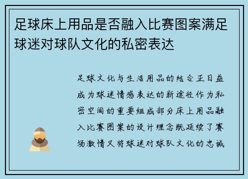 足球床上用品是否融入比赛图案满足球迷对球队文化的私密表达