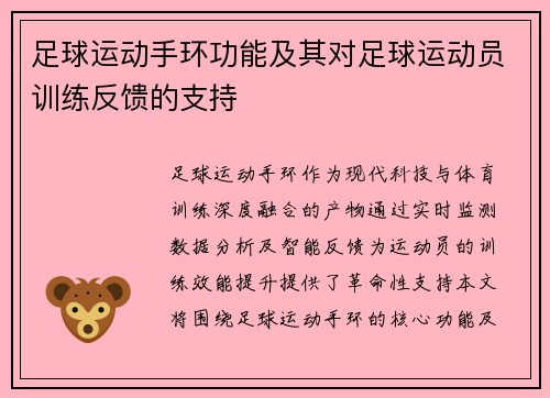足球运动手环功能及其对足球运动员训练反馈的支持