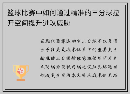 篮球比赛中如何通过精准的三分球拉开空间提升进攻威胁