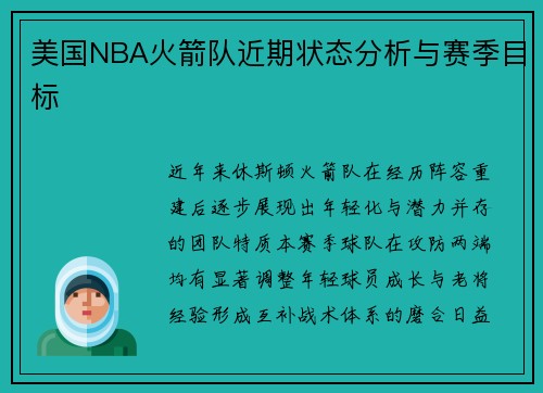 美国NBA火箭队近期状态分析与赛季目标