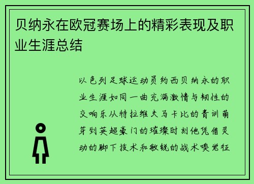 贝纳永在欧冠赛场上的精彩表现及职业生涯总结