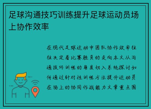 足球沟通技巧训练提升足球运动员场上协作效率