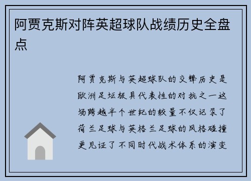 阿贾克斯对阵英超球队战绩历史全盘点