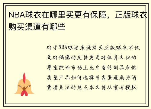 NBA球衣在哪里买更有保障，正版球衣购买渠道有哪些